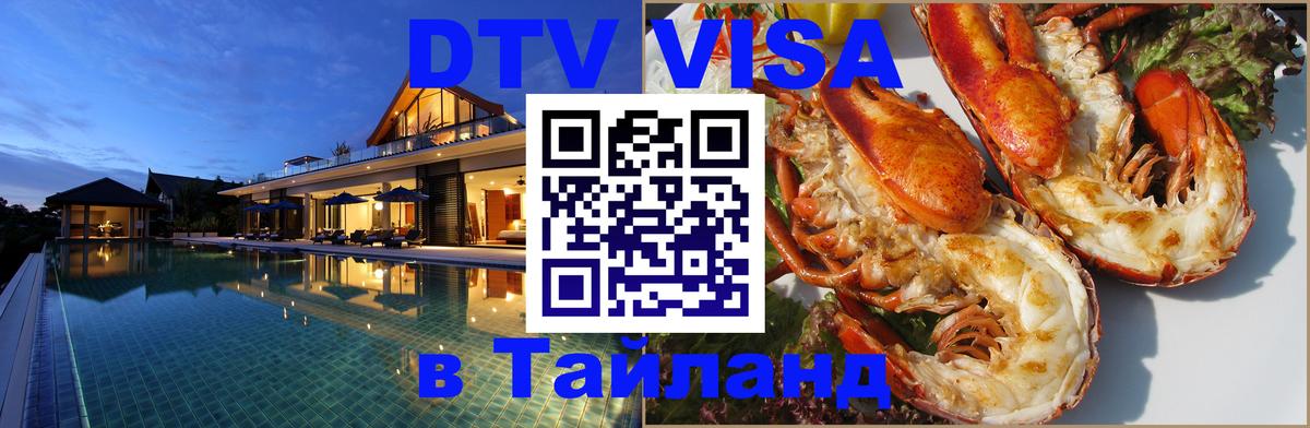 DTV Visa Thailand — прайс и условия, виза без дополнительных документов - 07.01.2026 