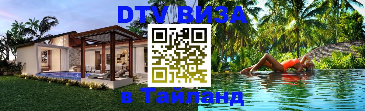 Оформить DTV визу в Тайланд 